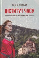 Інститут часу. Проект "Примара"