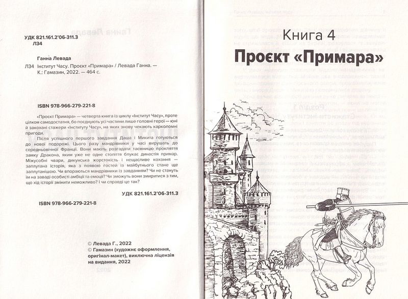 Інститут часу. Проект Примара - фото 2