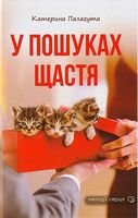 У пошуках щастя У пошуках щастя