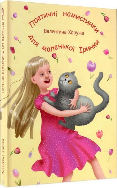 Поетичні намистинки для маленької Іринки - фото 1