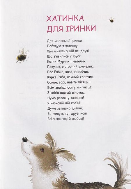 Поетичні намистинки для маленької Іринки - фото 3