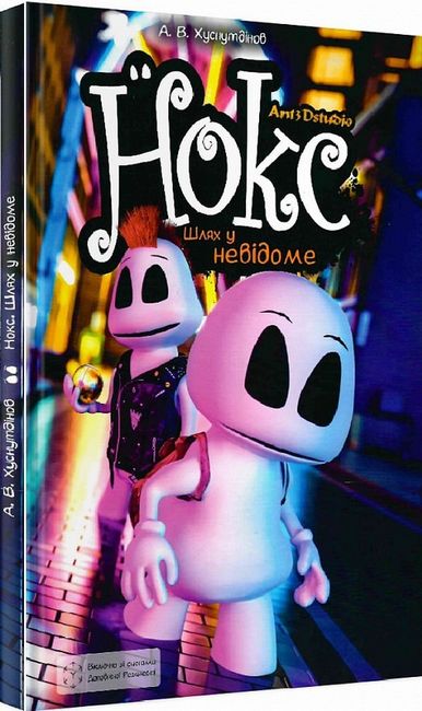 Нокс. Шлях у невідоме - фото 1