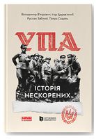 УПА. Історія Нескорених