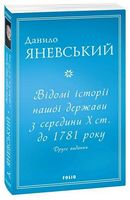 Відомі історії нашої держави з середини Х ст. до 1781 року (друге видання)