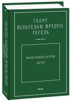 Феноменологія духу - Інтелектуальні бестселлери