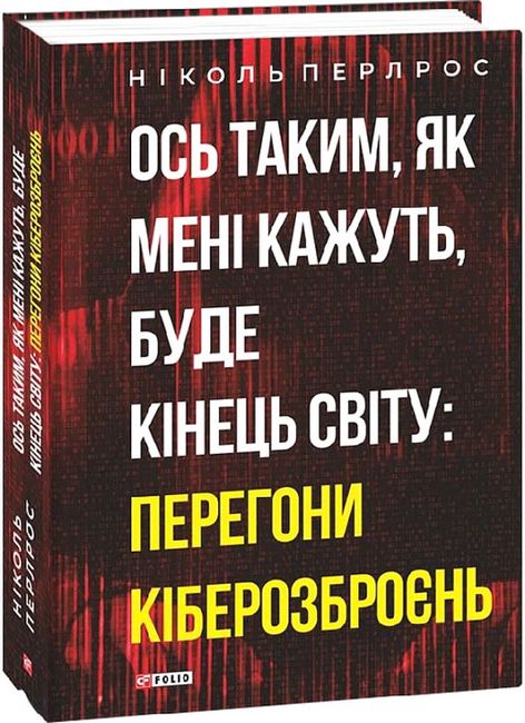 Ось таким, як мені кажуть, буде кінець світу: перегони кіберозброєнь - фото 1