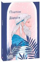 Дiалоги - Інтелектуальні бестселлери