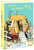 Дорога до Країни Оз Дорога до Країни Оз