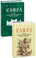 Замок. Подорожні щоденники. Вісім зошитів Замок. Подорожні щоденники. Вісім зошитів