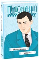 Невеличка драма