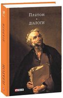 Платон. Діалоги - Інтелектуальні бестселлери