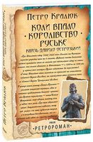 Коли впало королівство Руське. Князь Данило Острозький Коли впало королівство Руське. Князь Данило Острозький