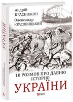 10 розмов про давню історію України 10 розмов про давню історію України
