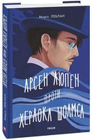 Арсен Люпен проти Херлока Шолмса