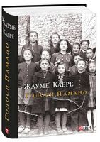 Голоси Памано