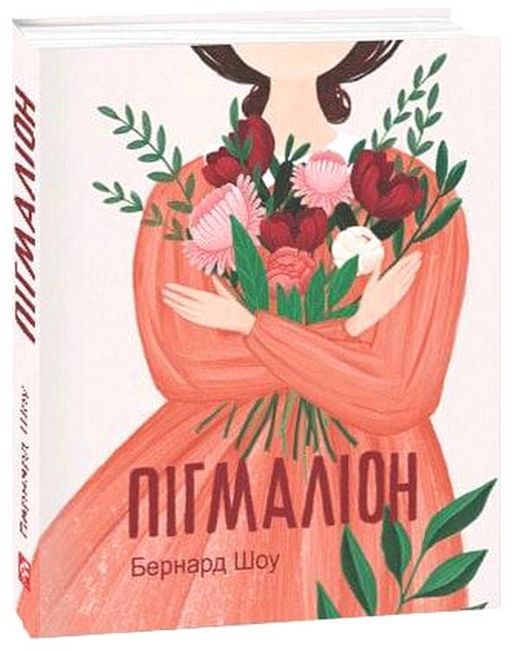 Пігмаліон - фото 1