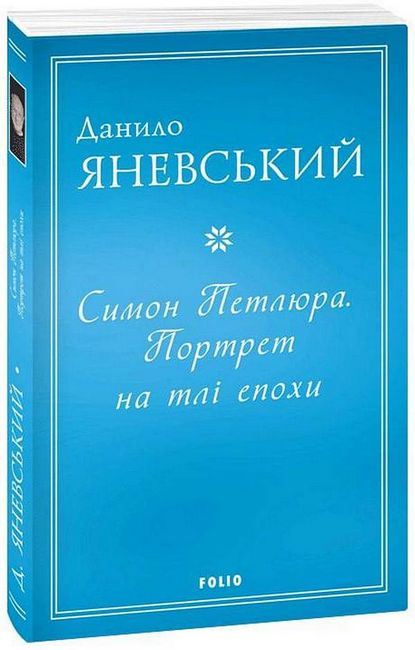 Симон Петлюра. Портрет на тлі епохи - фото 1