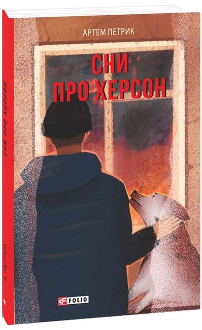 Сни про Херсон - фото 1