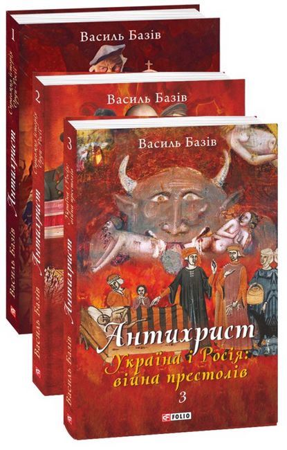 Антихрист, том 2. Справжня історія Орди-Росії. Престол сатани (1917 рік — наші дні) - фото 2