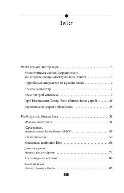 Антихрист, том 2. Справжня історія Орди-Росії. Престол сатани (1917 рік — наші дні) - фото 3