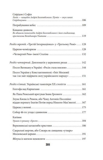 Антихрист, том 2. Справжня історія Орди-Росії. Престол сатани (1917 рік — наші дні) - фото 4