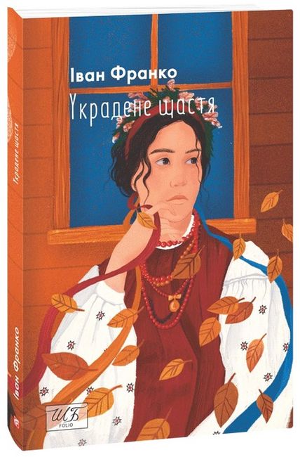Украдене щастя - фото 1