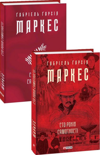 Сто років самотності - фото 1