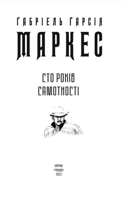 Сто років самотності - фото 2