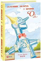 Залізний Лісоруб з Країни Оз Залізний Лісоруб з Країни Оз