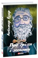 Про гріхи і чесноти Про гріхи і чесноти - Релігії світу