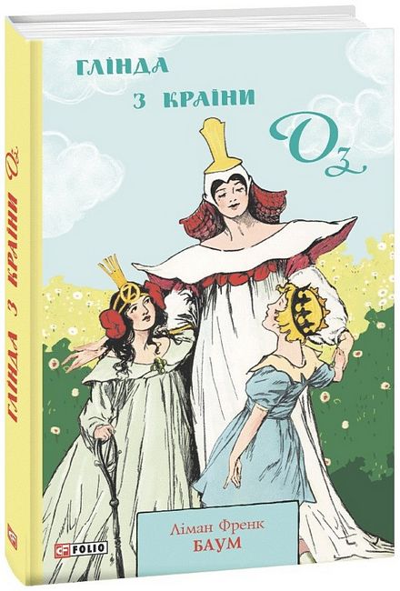 Глінда з Країни Оз - фото 1