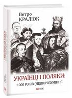 Українці і поляки: 1000 років (не)порозуміння Українці і поляки: 1000 років (не)порозуміння