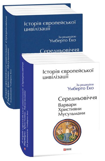 Історія європейської цивілізації. Середньовіччя. Варвари. Християни. Мусульмани - фото 1