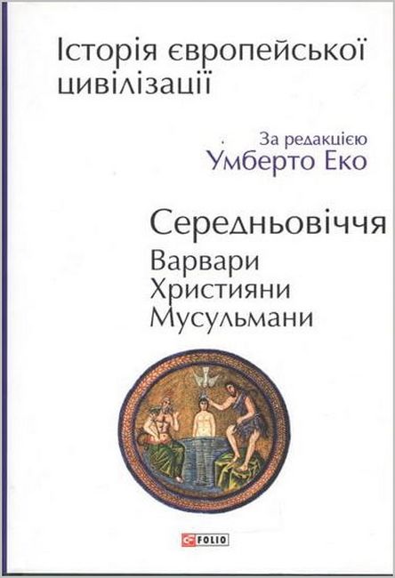 Історія європейської цивілізації. Середньовіччя. Варвари. Християни. Мусульмани - фото 2