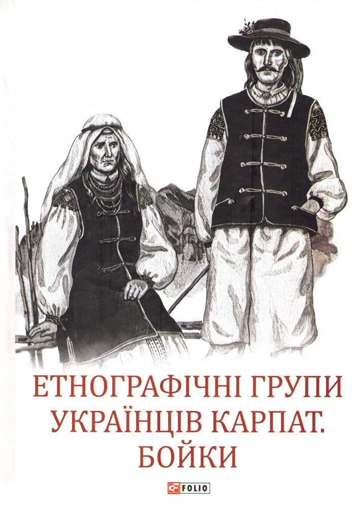 Етнографічні групи українців Карпат. Бойки - фото 1