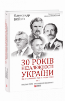 30 років незалежності України. Том 2. Від 18 серпня 1991 р. до 31 грудня 1991 р. 30 років незалежності України. Том 2. Від 18 серпня 1991 р. до 31 грудня 1991 р.
