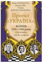 Проект Україна. Волинь 1939—1946 років. Окупована, але нескорена Проект Україна. Волинь 1939—1946 років. Окупована, але нескорена