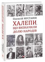 Халепи, що визначили долю народів Халепи, що визначили долю народів
