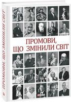 Промови, що змінили світ (2-ге видання, перероблене) Промови, що змінили світ (2-ге видання, перероблене)