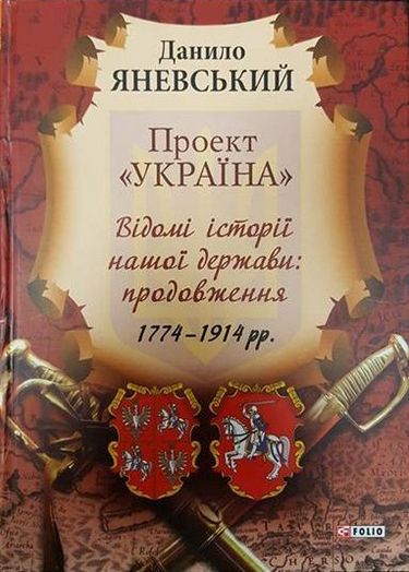 Проект Україна Відомі історії нашої держави: продовження1774-1914 - фото 1