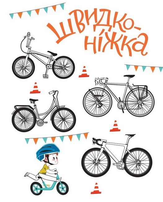 Швидконіжка і дуже велосипедна пригода - фото 2