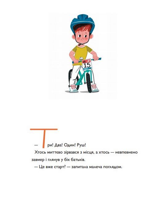 Швидконіжка і дуже велосипедна пригода - фото 3