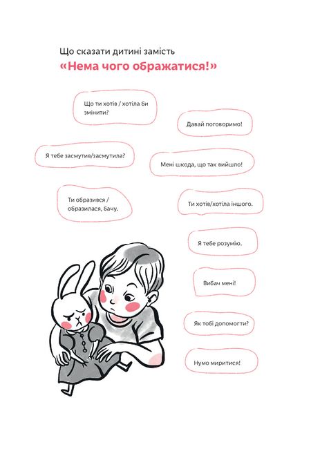 Розумію тебе! Як виховувати дітей без крайнощів - фото 6