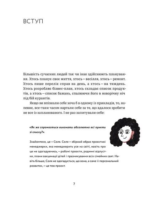 CURLY менеджмент. Як управляти проєктами, не зраджуючи собі Діна Волинець Yakaboo Publishing - фото 2