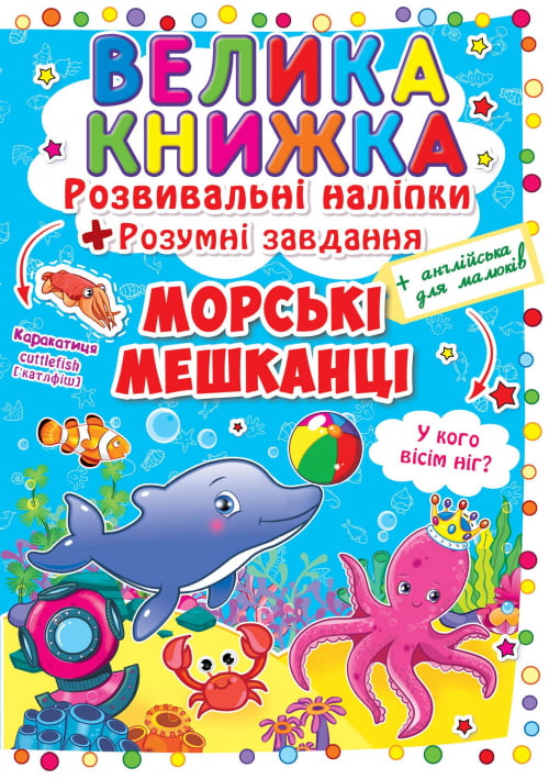 Велика книжка. Розвивальні наліпки. Морські мешканці - фото 1