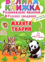 Велика книжка. Розвивальні наліпки. Малята тварини