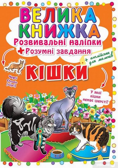 Велика книжка. Розвивальні наліпки + розумнi завдання. Кішки - фото 1