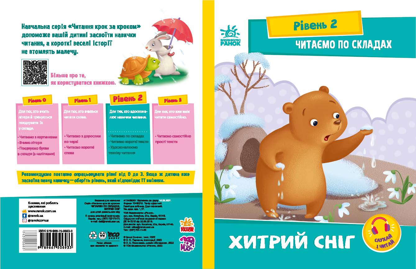 Читаємо по складах. Хитрий сніг Читаємо по складах. Хитрий сніг