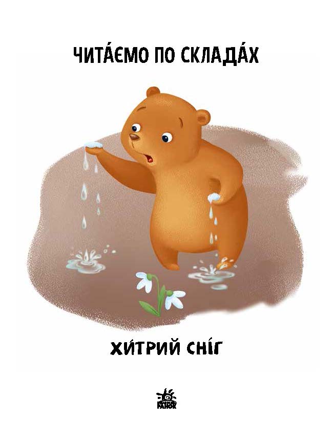 Читаємо по складах. Хитрий сніг - фото 2