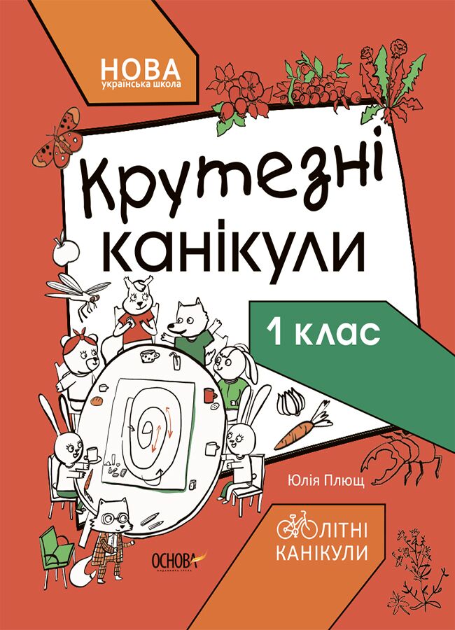 Крутезні канікули. 1 клас КТК001 Крутезні канікули. 1 клас КТК001
